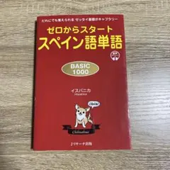 ゼロからスタート スペイン語単語 BASIC 1000