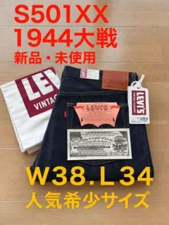 Levi's S501XX 1944 大戦モデル　W38 L34 デニム　LVC
