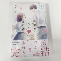 花野井くんと恋の病 18 単行本 通常版