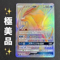 スイクンGX HR サン&ムーン 超爆インパクト キラ 106/095