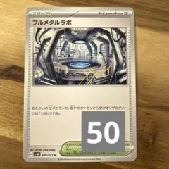 フルメタルラボ