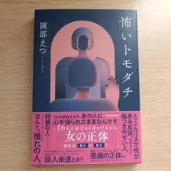 怖いトモダチ 岡部えつ