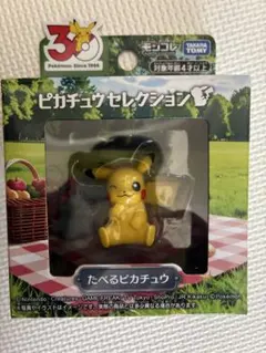 ３０周年記念モンコレたべるピカチュウ