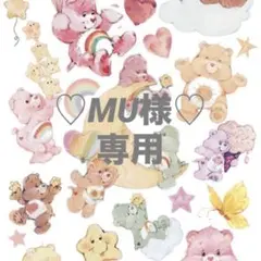 ♡MU様♡専用