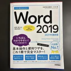 今すぐ使えるかんたんWord 2019