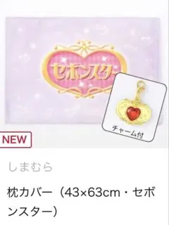 セボンスター 枕カバー しまむらアベイルコラボのサムネイル