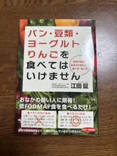 パン・豆類・ヨーグルト・りんごを食べてはいけません　低FODMAP食　江田証著
