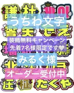 みるく様　うちわ　文字　オーダー　パネル　ネームボード　ハングル　連結