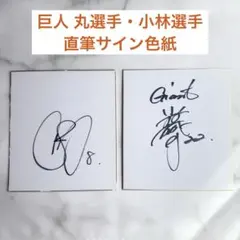 2026年最新】小林誠司 直筆サインの人気アイテム - メルカリ