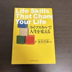 ライフスキルで人生を変える
