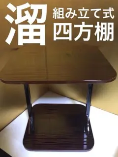 茶道具 組み立て式 溜め四方棚 紙箱付き