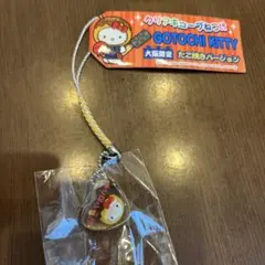 【激レア】ご当地キティ　大阪たこ焼きハローキティ　キーホルダー　新品未使用