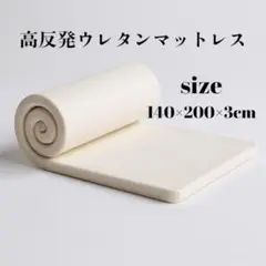 マットレス 180N高反発 ダブル 140*200*3cm ホワイト 腰痛