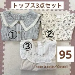 バースデイ 女の子 トップス 3点まとめ売り 95 テータテート コトリ