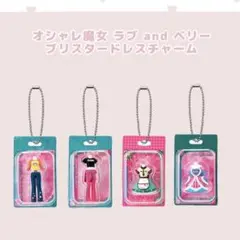 オシャレ魔女　ラブandベリー　ブリスタードレスチャーム　チャッキーミント
