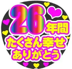26年間たくさん幸せありがとう コンサート手作りファンサうちわ ライブ文字シール