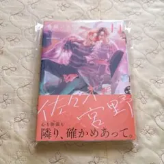 【美品】佐々木と宮野 11 11巻