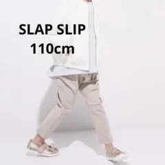 美品　SLAPSLIP ベージュ ストレッチパンツ 110 スラップスリップ