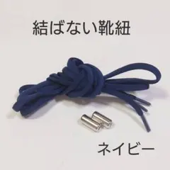 結ばない靴紐 ネイビー紺ゴムシューレース男女兼用　伸縮性　のびるのサムネイル
