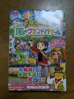 牧場物語 Let's風のグランドバザール 公式ガイドブック