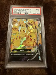 2021 ピカチュウ V-ユニオン 25周年記念　PSA5