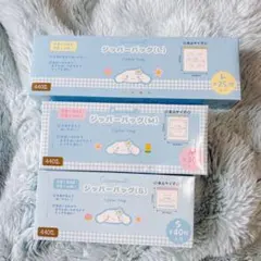 a*❀様 【新品】シナモロール ジッパーバッグ S M L 3種セット サンリオ