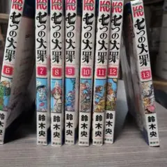 七つの大罪 6巻から13巻セット 鈴木央 講談社