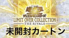 LIMIT OVER COLLECTION -THE RIVALS カートン