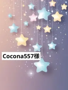 Cocona557様