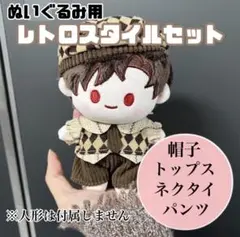 ぬいぐるみ用　着せ替え　服　ブラウン　ミニ　レトロ 4点セット【新品】760