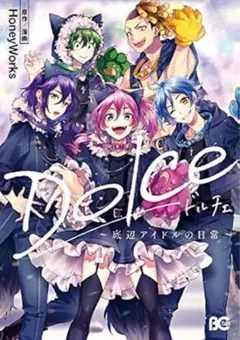 Dolce 底辺アイドルの日常 HoneyWorks