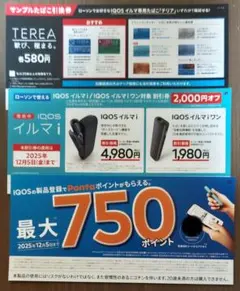 IQOSイルマi / イルマiワン サンプルたばこ引換券＆デバイス割引券