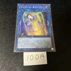 【24時間以内発送】シャドールネフィリム スーパー