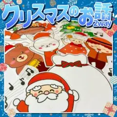 【パネルシアター/普通/未カット】クリスマスパネルシアター2WAY　IY