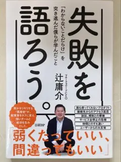 失敗を語ろう。 「わからないことだらけ」を突き進んだ僕らが学んだこと