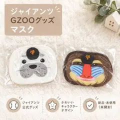 ❣️ジャイアンツ❣️GZOOグッズ マスク 2枚セット 新品未使用
