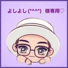 よしよし（*^^*）様専用です♡⃛
