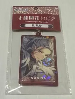 あんスタ　才能開花トゥインクルアクキー　乱凪砂