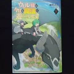【単行本】ウィル様は今日も魔法で遊んでいます。