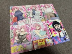 アラサーママの私でいいの？全5巻+嘘彼氏でもいいからシたいましろちゃん1巻セット