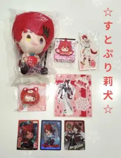 すとぷり 莉犬 グッズ８点セット ②