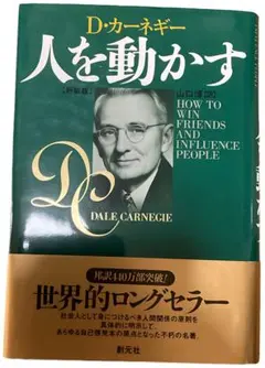 人を動かす D.カーネギー