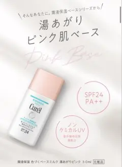美品⬜️キュレル　潤浸保湿　色づくベースミルク　湯上がりピンク