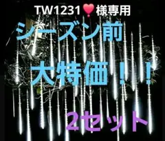 イルミネーションライト つらら メテオ WHITE 192LED 8チューブ×2