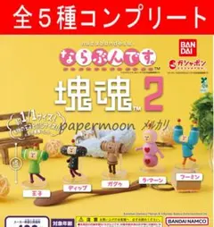全5種　ならぶんです。 塊魂2　コンプリート　ガチャ