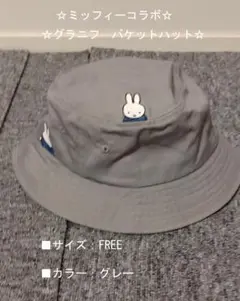 【限定特価品】【☆ミッフィーコラボ☆グラニフ　バケットハット☆】