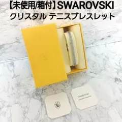 【未使用/箱付】SWAROVSKI クリスタル テニスブレスレット バングル