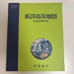 新詳高等地図のサムネイル