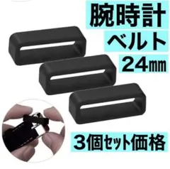 ガーミン　スマートウォッチ　ベルトループ　腕時計　Garmin 24㎜　3個