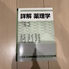 詳解 薬理学 詳解薬理学 |本 | 通販 | Amazon